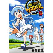 侵略！イカ娘 12（少年チャンピオン・コミックス） [電子書籍]