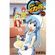 侵略！イカ娘 13（少年チャンピオン・コミックス） [電子書籍]