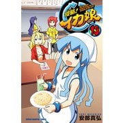 侵略！イカ娘 13（少年チャンピオン・コミックス） [電子書籍]