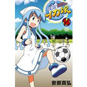 侵略！イカ娘 14（少年チャンピオン・コミックス） [電子書籍]