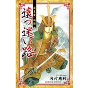 最上家秘聞遠つ迷い路（プリンセスコミックス） [電子書籍]