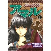 アマル-黎明の出雲伝説- 1（秋田書店） [電子書籍]
