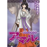 アマル-黎明の出雲伝説- 2（秋田書店） [電子書籍]