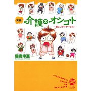実録！介護のオシゴト 1 ～楽しいデイサービス～（秋田書店） [電子書籍]