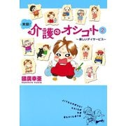 実録！介護のオシゴト 2 ～楽しいデイサービス～（秋田書店） [電子書籍]