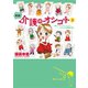 実録！介護のオシゴト 3 ～楽しいデイサービス＆オドロキ訪問介護～（秋田書店） [電子書籍]