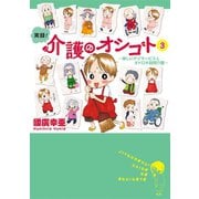 実録！介護のオシゴト 3 ～楽しいデイサービス＆オドロキ訪問介護～（秋田書店） [電子書籍]
