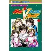 超ド級無敵アイドル戦隊 バトルフィンガーファイブ 1（秋田書店） [電子書籍]