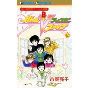 超ド級無敵アイドル戦隊 バトルフィンガーファイブ 2（秋田書店） [電子書籍]