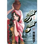 夢の夢 上巻（秋田書店） [電子書籍]