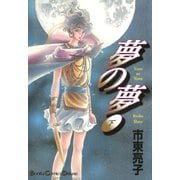 夢の夢 下（ボニータコミックス） [電子書籍]