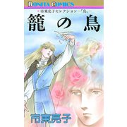 籠の鳥（ボニータコミックス） [電子書籍]