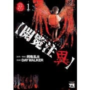 【閲覧注異】 1（秋田書店） [電子書籍]