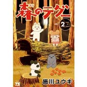 森のテグー 2（秋田書店） [電子書籍]