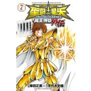 聖闘士星矢 THE LOST CANVAS 冥王神話外伝 7（秋田書店） [電子書籍]