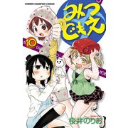 みつどもえ 10（少年チャンピオン・コミックス） [電子書籍]
