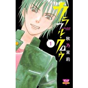 カラフル・クロウ 1（秋田書店） [電子書籍]