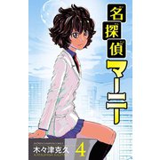 名探偵マーニー 4（秋田書店） [電子書籍]