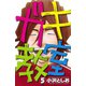 ガキ教室 5（秋田書店） [電子書籍]
