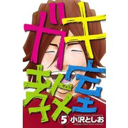 ガキ教室 5（秋田書店） [電子書籍]