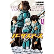 バーサスアース 4（秋田書店） [電子書籍]