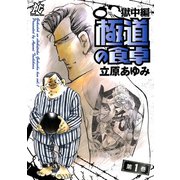 極道の食卓 獄中編 1（秋田書店） [電子書籍]