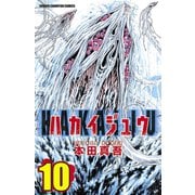 ハカイジュウ 10（少年チャンピオン・コミックス） [電子書籍]
