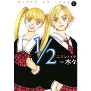 1/2（ニブンノイチ） 1（秋田書店） [電子書籍]