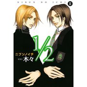 1/2（ニブンノイチ） 2（秋田書店） [電子書籍]