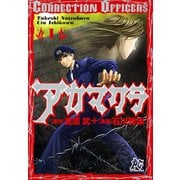 アカマクラ （1） ─ Correction officers（秋田書店） [電子書籍]