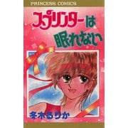 スプリンターは眠れない（秋田書店） [電子書籍]