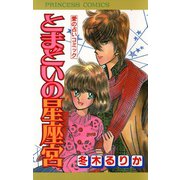 とまどいの星座宮（秋田書店） [電子書籍]