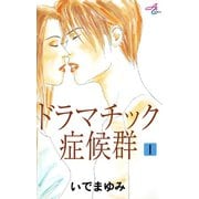 ドラマチック症候群 1（秋田書店） [電子書籍]