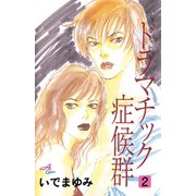 ドラマチック症候群 2（秋田書店） [電子書籍]