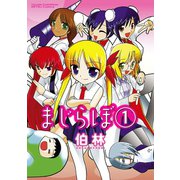 まじらぼ 1（秋田書店） [電子書籍]