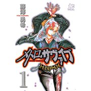 メトロ・サヴァイブ 1（秋田書店） [電子書籍]
