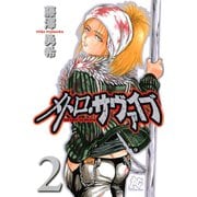 メトロ・サヴァイブ 2（秋田書店） [電子書籍]