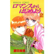 ロマンスからはじめよう 2（秋田書店） [電子書籍]