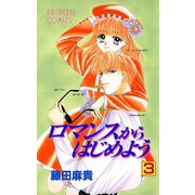 ロマンスからはじめよう 3（秋田書店） [電子書籍]
