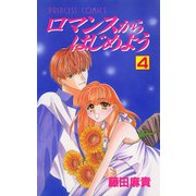 ロマンスからはじめよう 4（秋田書店） [電子書籍]