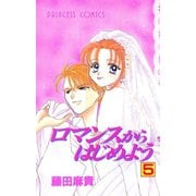ロマンスからはじめよう 5（秋田書店） [電子書籍]
