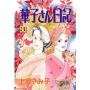 華子さん日記 3（秋田書店） [電子書籍]