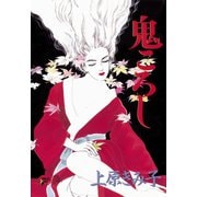 鬼ころし（秋田レディースコミックス） [電子書籍]