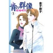 青の群像 ～結婚時代～ 1（秋田書店） [電子書籍]