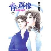 青の群像 ～結婚時代～ 2（秋田書店） [電子書籍]