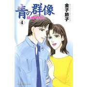 青の群像 ～結婚時代～ 4（秋田書店） [電子書籍]