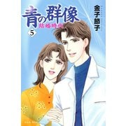 青の群像 ～結婚時代～ 5（秋田書店） [電子書籍]