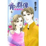 青の群像 ～結婚時代～ 6（秋田書店） [電子書籍]