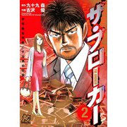 ザ・ブローカー 〈2〉 ─ 不可能を可能にする男の伝説（秋田書店） [電子書籍]