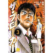 ザ・ブローカー 〈3〉 ─ 不可能を可能にする男の伝説（秋田書店） [電子書籍]